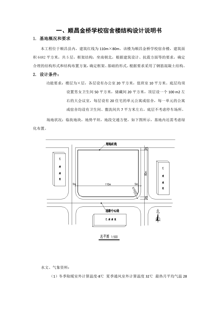 顺昌金桥学校宿舍楼结构设计.doc_第2页