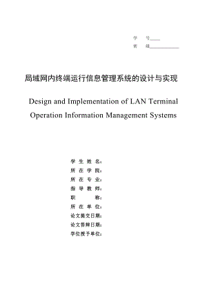 局域网内终端运行信息管理系统的设计与实现.doc