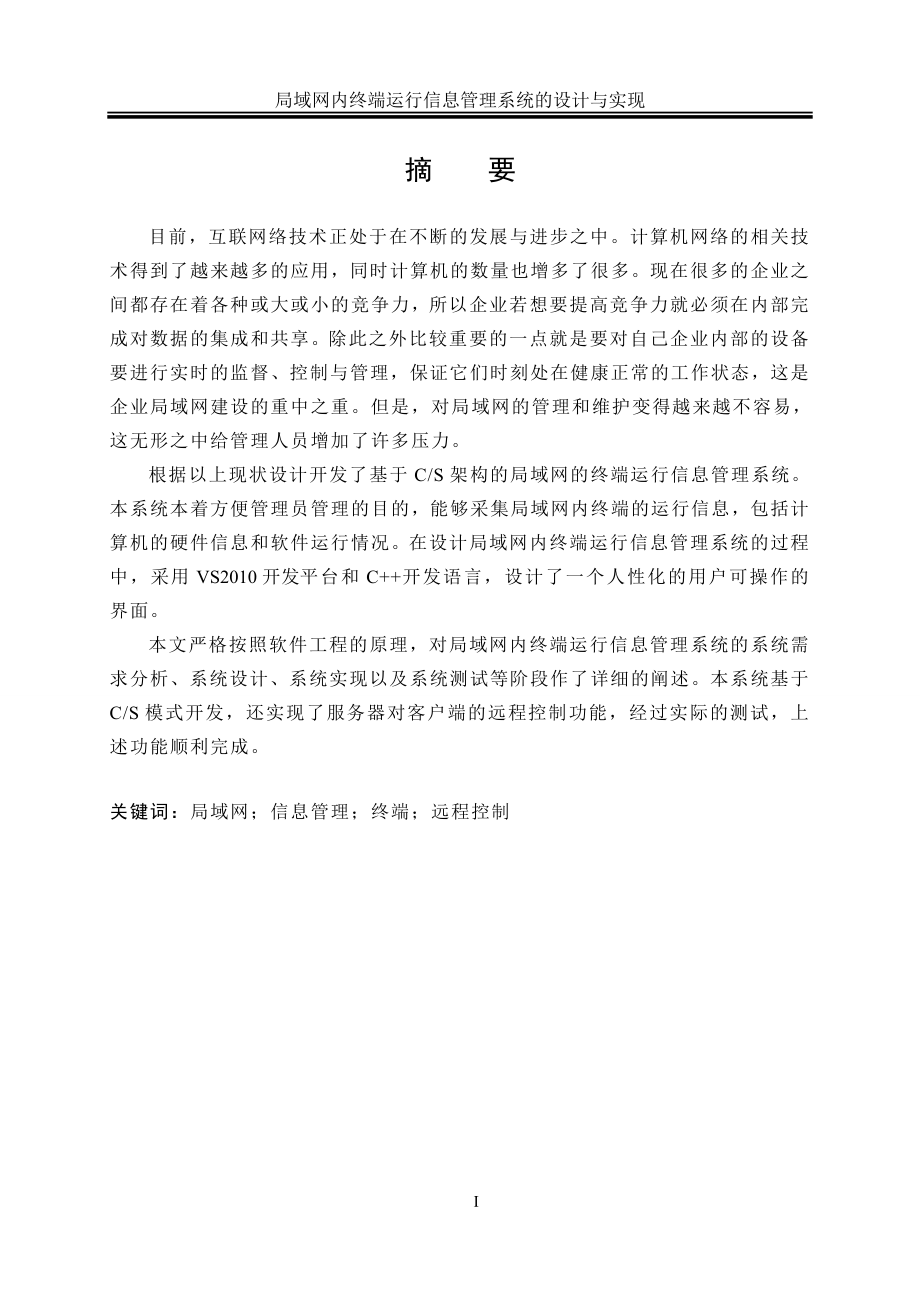 局域网内终端运行信息管理系统的设计与实现.doc_第3页