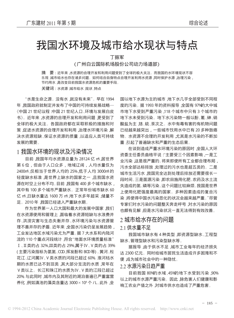 参考文献-我国水环境及城市给水现状与特点.pdf_第1页