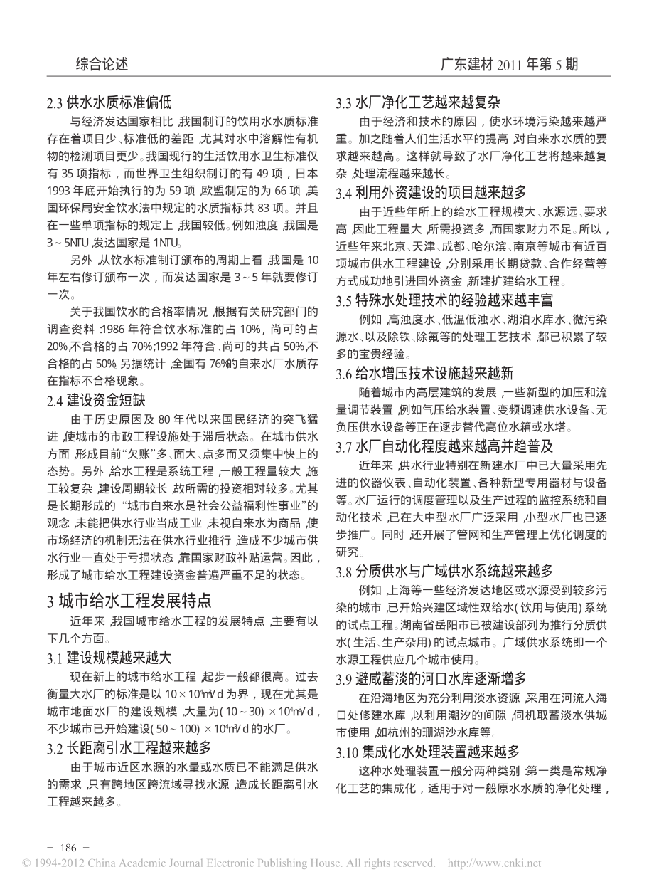 参考文献-我国水环境及城市给水现状与特点.pdf_第2页