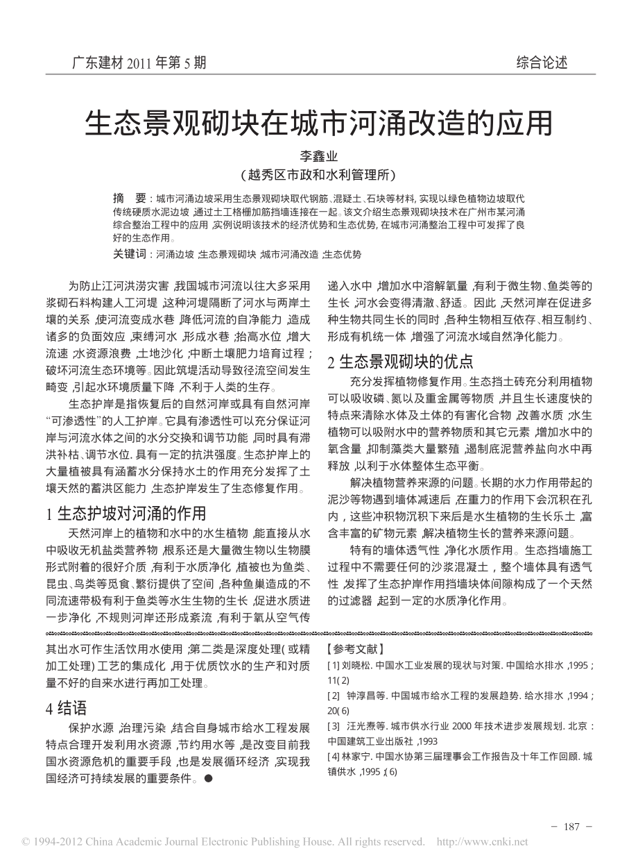 参考文献-我国水环境及城市给水现状与特点.pdf_第3页