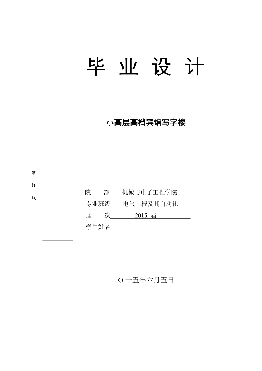 小高层宾馆写字楼电气设计计算书.doc_第1页