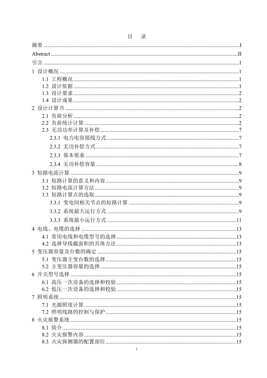 小高层宾馆写字楼电气设计计算书.doc_第2页