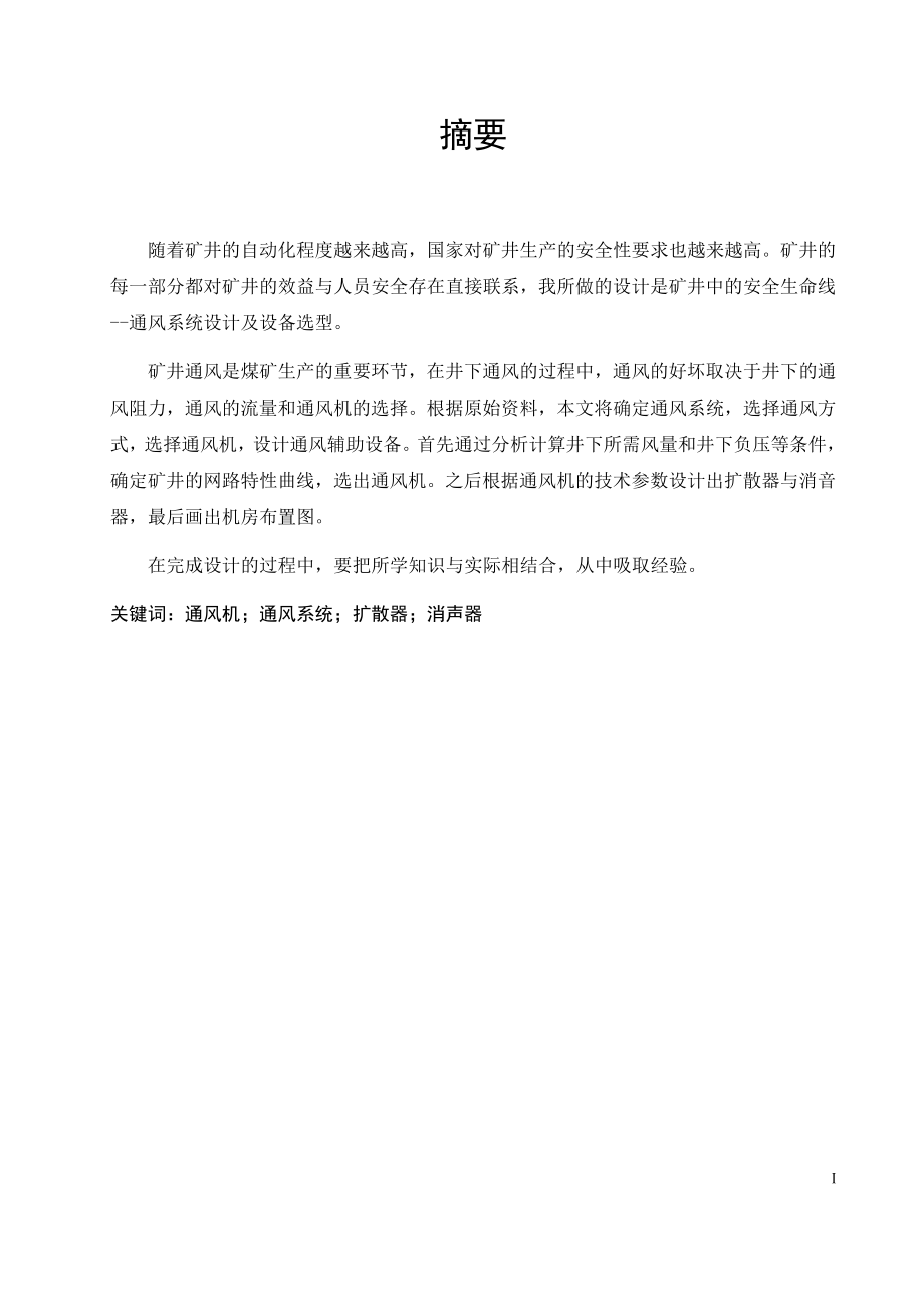 寸草塔矿通风系统及设备选型设计.docx_第1页
