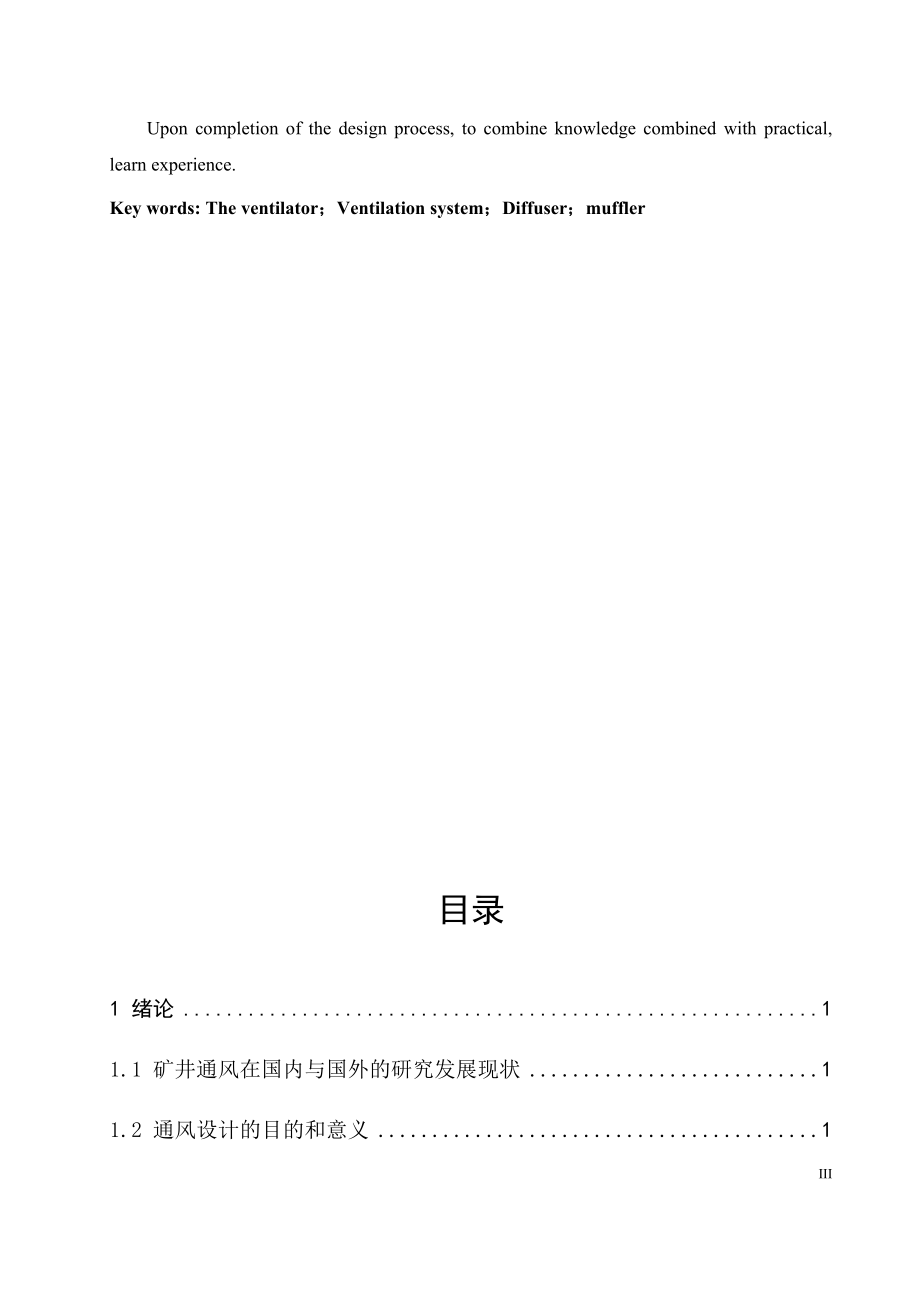 寸草塔矿通风系统及设备选型设计.docx_第3页
