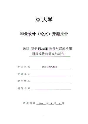 基于FLASH软件对涡流检测实验原理模块的研究与制作-开题报告.doc