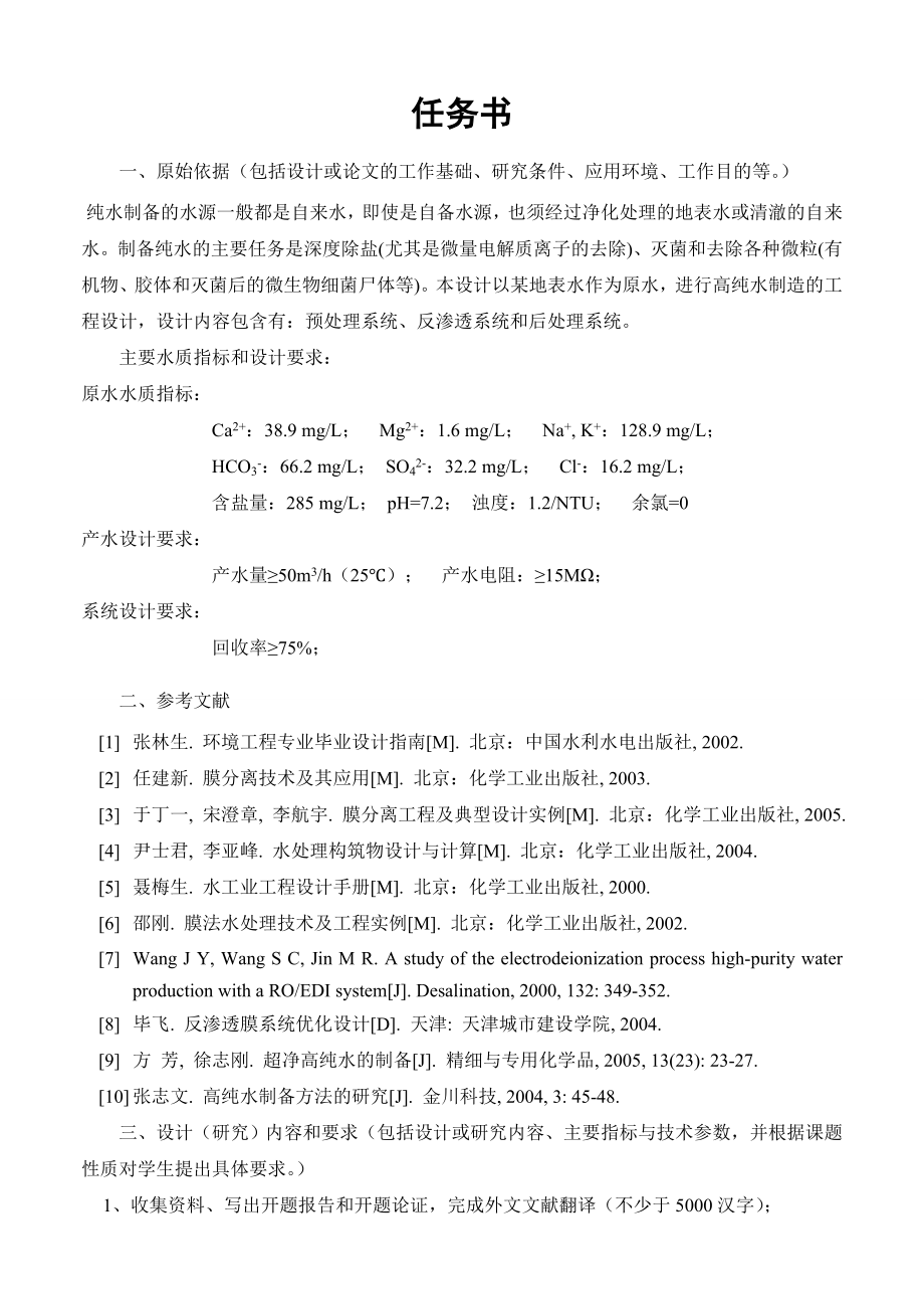 50立方米每小时高纯水制备项目的工程设计【含CAD图纸+文档】.zip