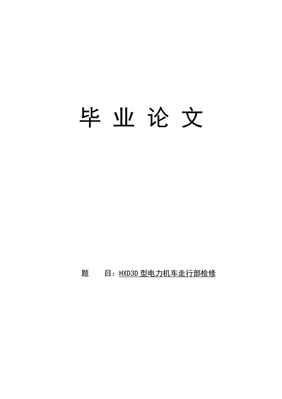 铁道机车车辆论文-HXD3D型电力机车走行部检修.docx_第1页