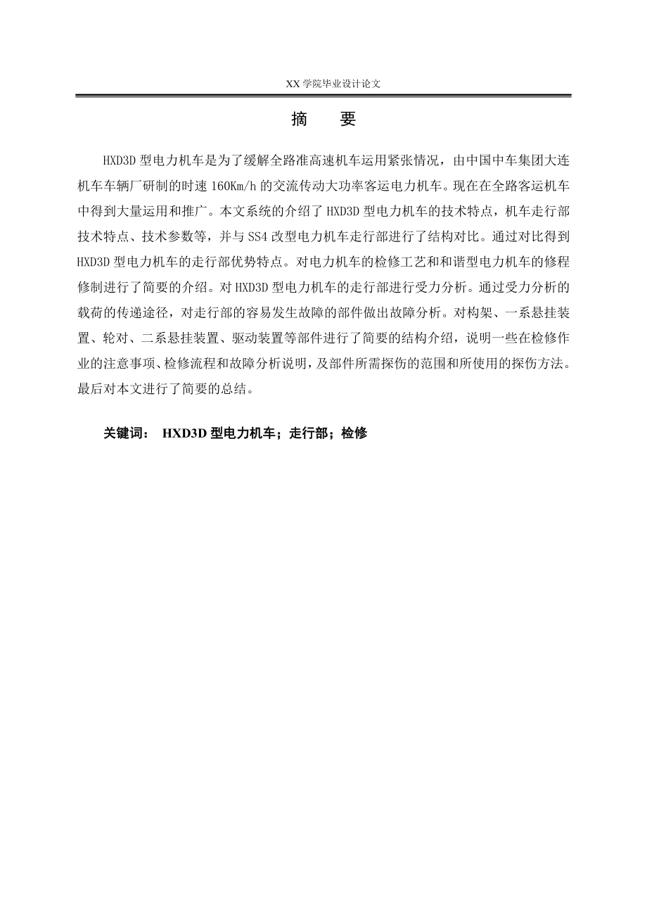 铁道机车车辆论文-HXD3D型电力机车走行部检修.docx_第2页