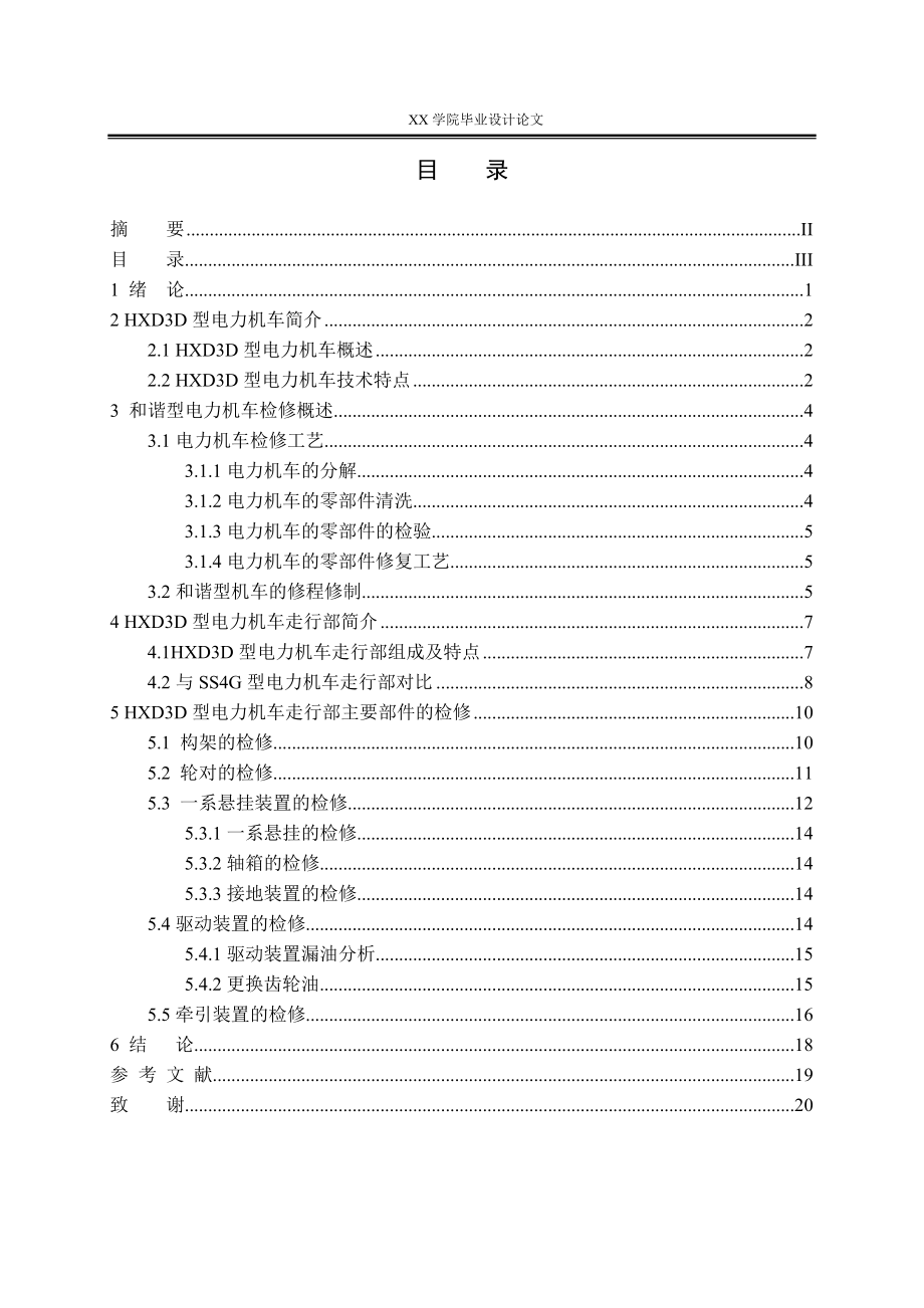 铁道机车车辆论文-HXD3D型电力机车走行部检修.docx_第3页