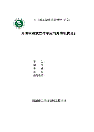 升降横移式立体车库与升降机构设计.doc