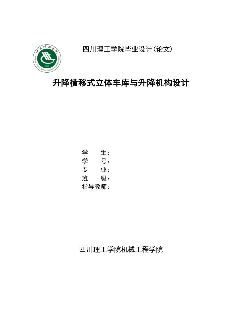 升降横移式立体车库与升降机构设计.doc_第1页