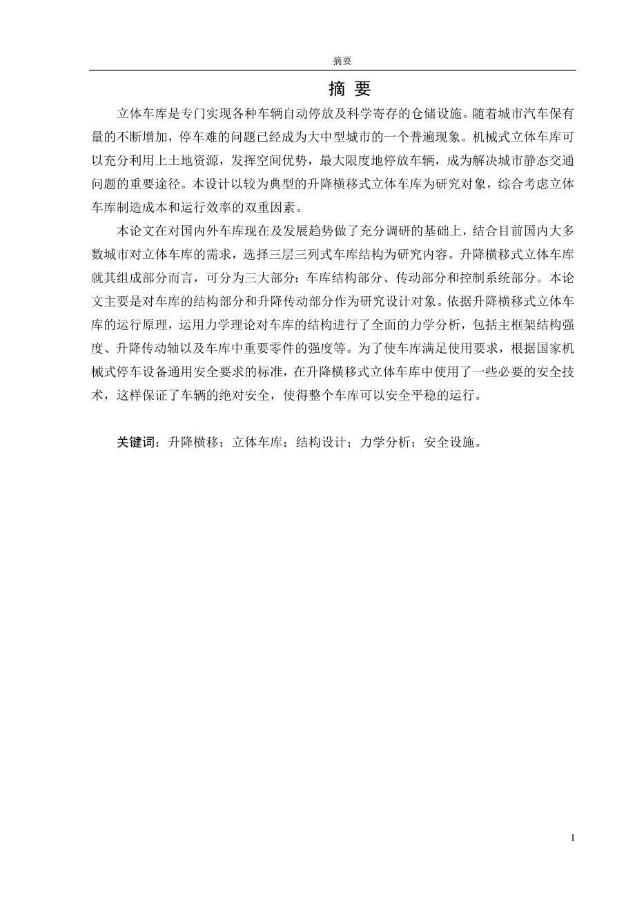 升降横移式立体车库与升降机构设计.doc_第3页