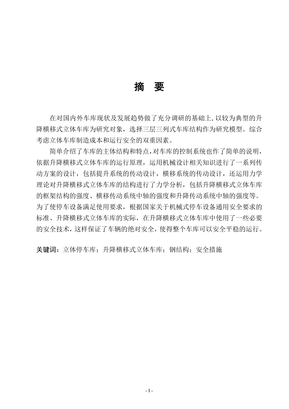 机械车库升降横移式立体停车库设计说明书.doc_第1页