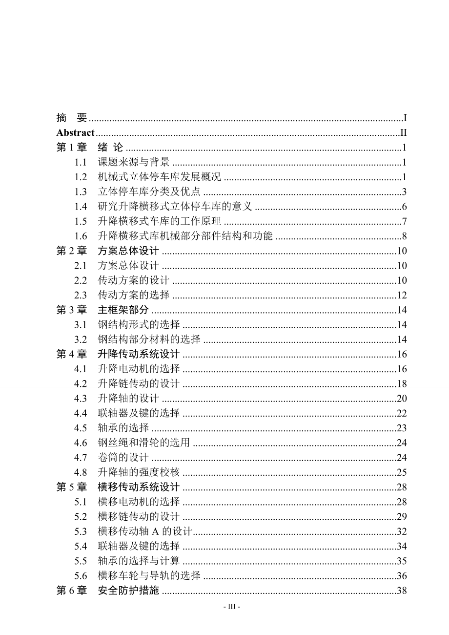 机械车库升降横移式立体停车库设计说明书.doc_第3页