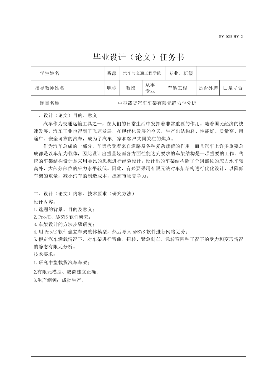 中型载货汽车车架有限元静力学分析.zip