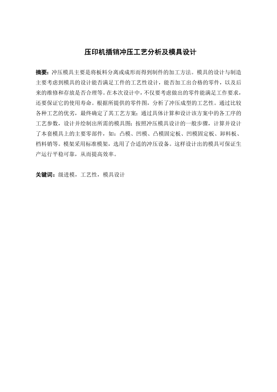 压印机插销冲压工艺分析及模具设计.doc_第1页