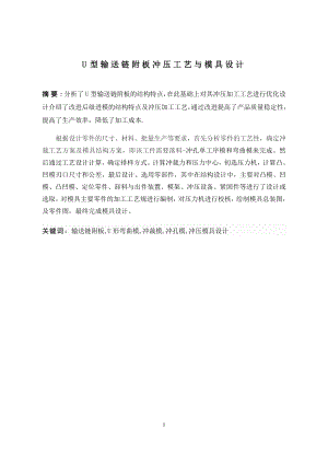 U型输送链附板冲压工艺与模具设计.docx