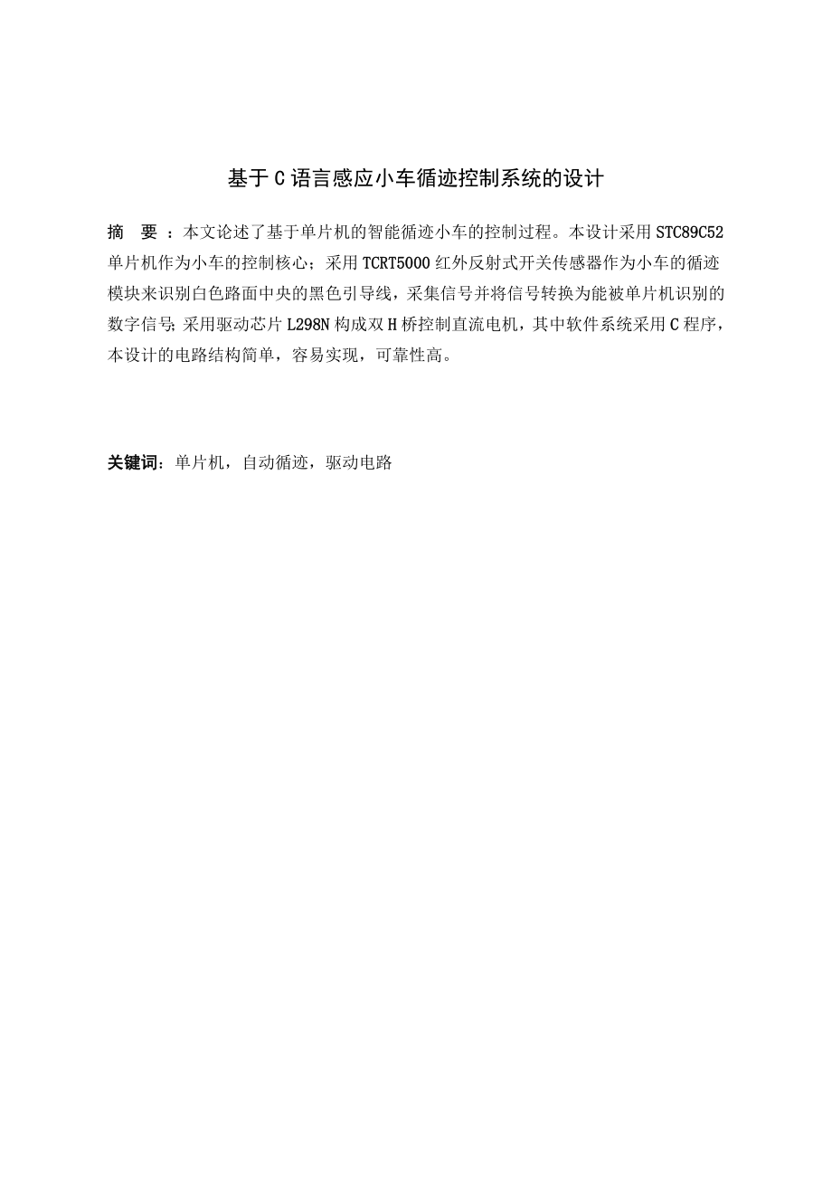基于C语言感应小车循迹控制系统的设计.docx_第1页