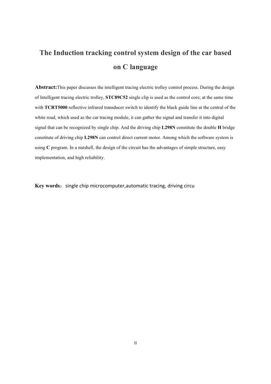 基于C语言感应小车循迹控制系统的设计.docx_第2页