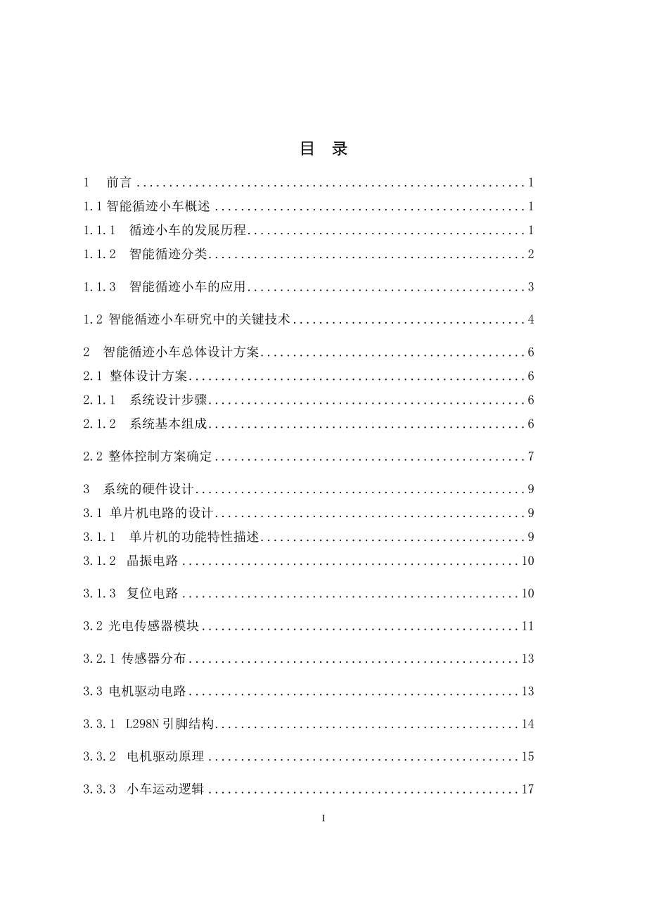 基于C语言感应小车循迹控制系统的设计.docx_第3页