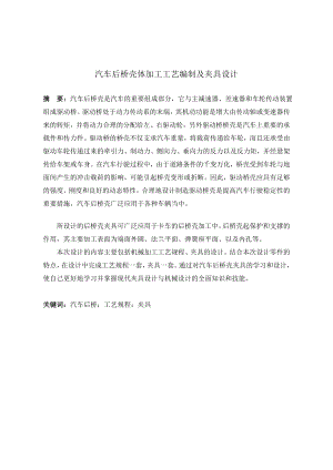 汽车后桥壳体机械加工工艺规程及夹具设计.doc