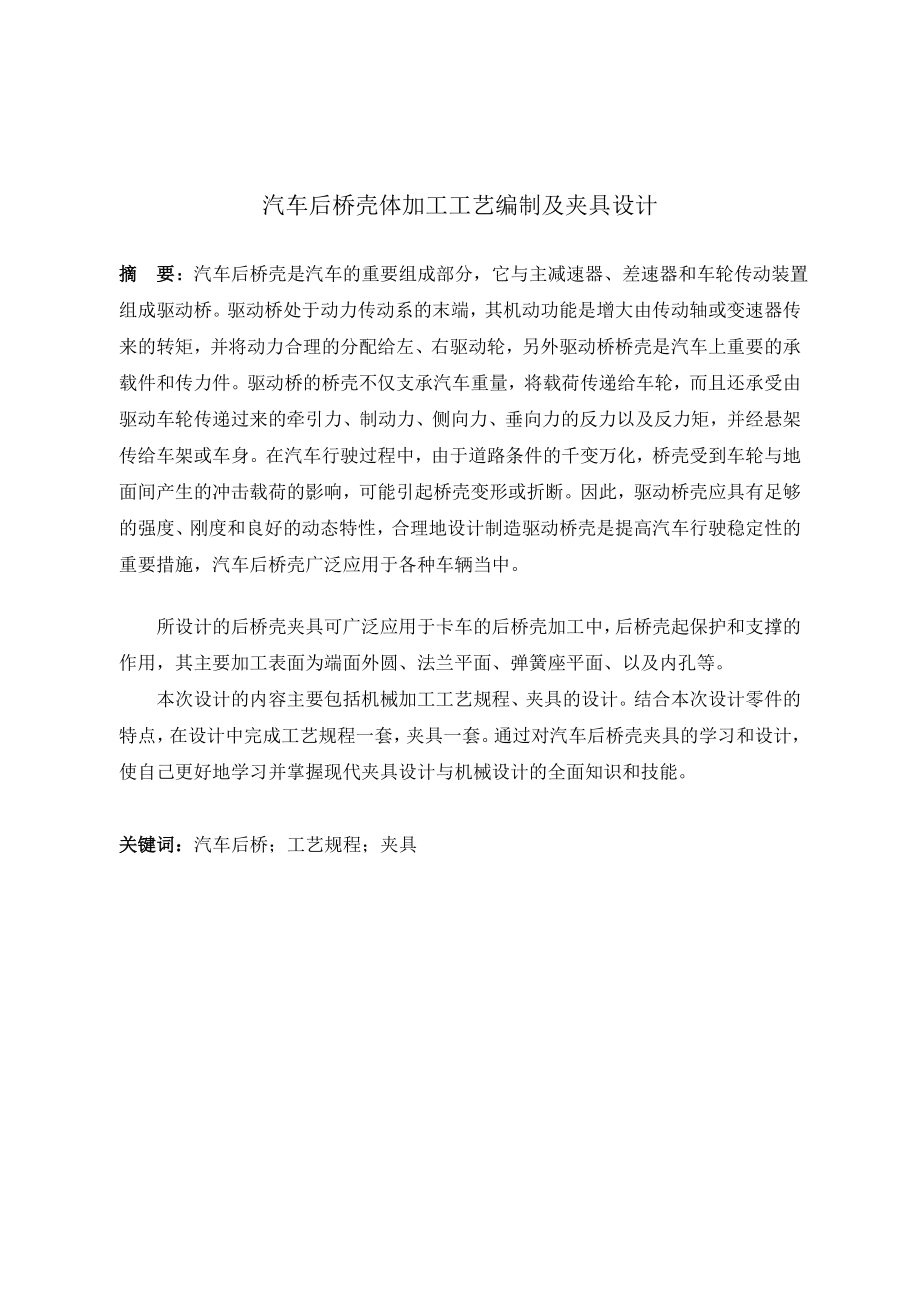 汽车后桥壳体机械加工工艺规程及夹具设计.doc_第1页