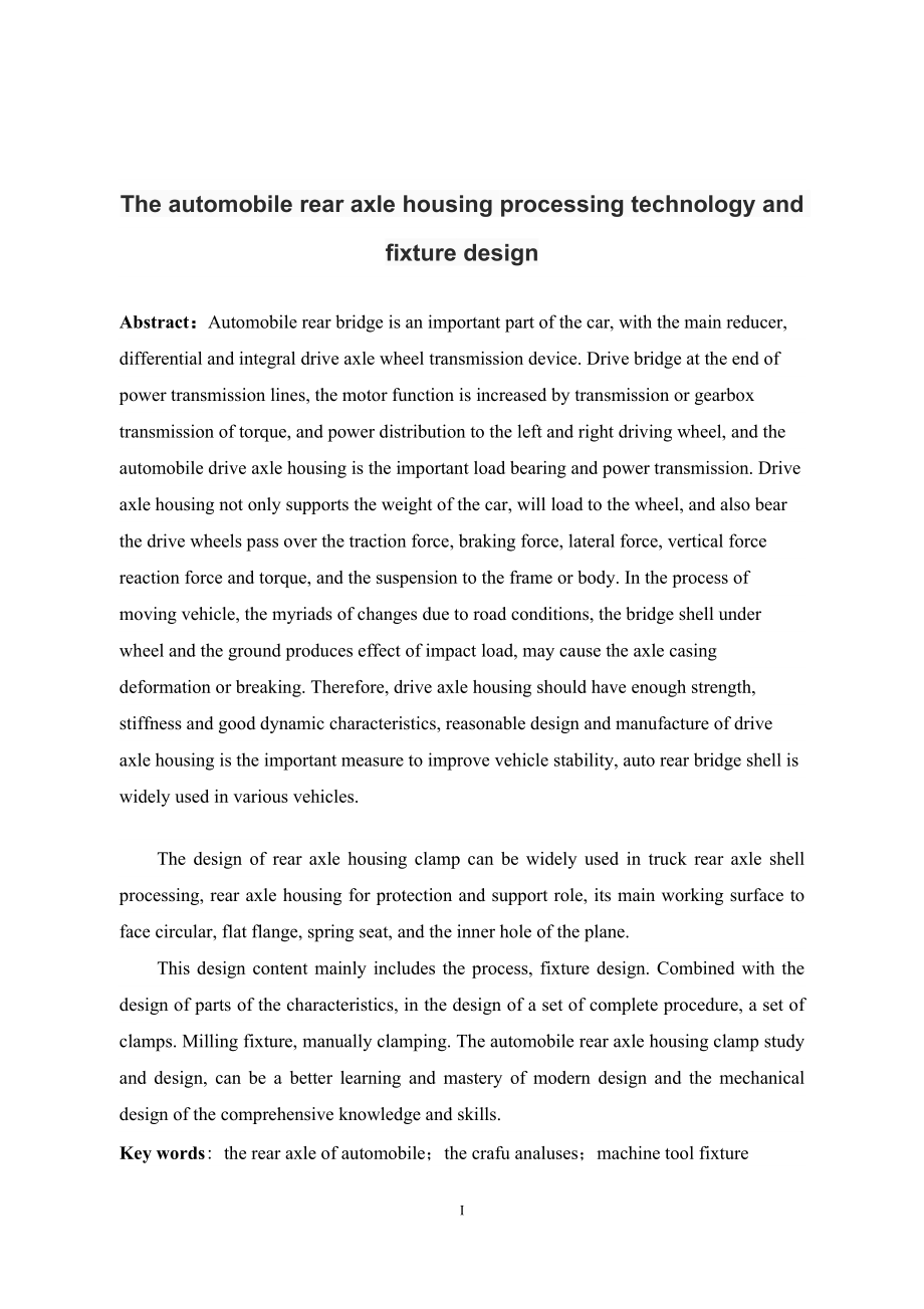 汽车后桥壳体机械加工工艺规程及夹具设计.doc_第2页