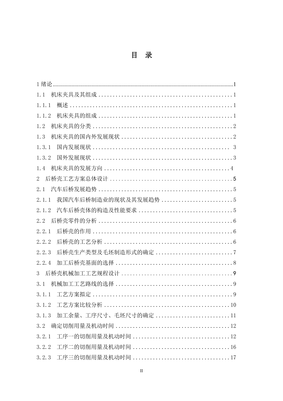 汽车后桥壳体机械加工工艺规程及夹具设计.doc_第3页