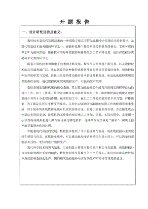数控插补软件设计-开题报告.doc