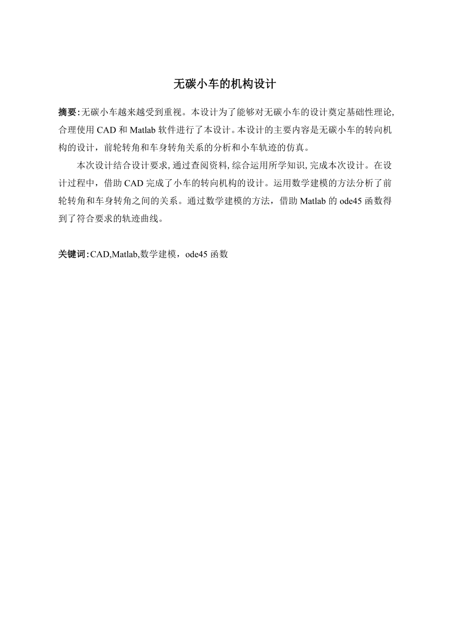 无碳小车机构设计.doc_第1页