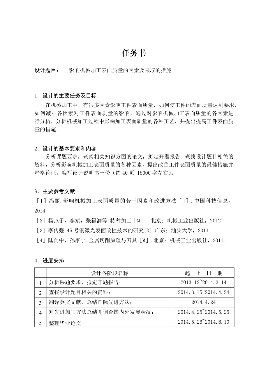 影响机械表面加工质量的因素及采取的措施.doc_第1页