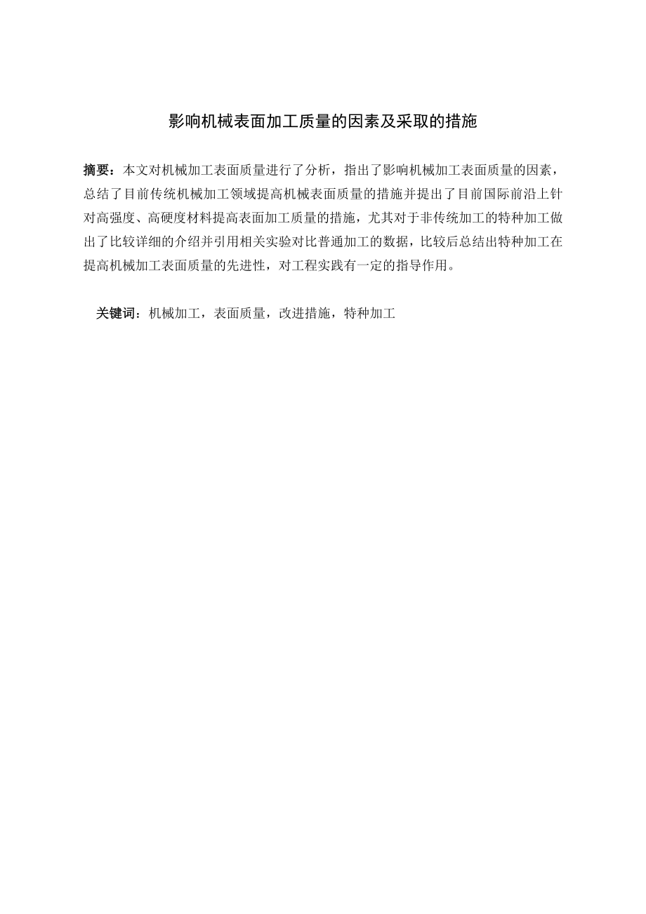 影响机械表面加工质量的因素及采取的措施.doc_第2页