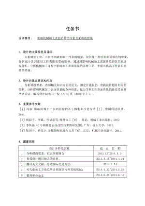 影响机械表面加工质量的因素及采取的措施.doc