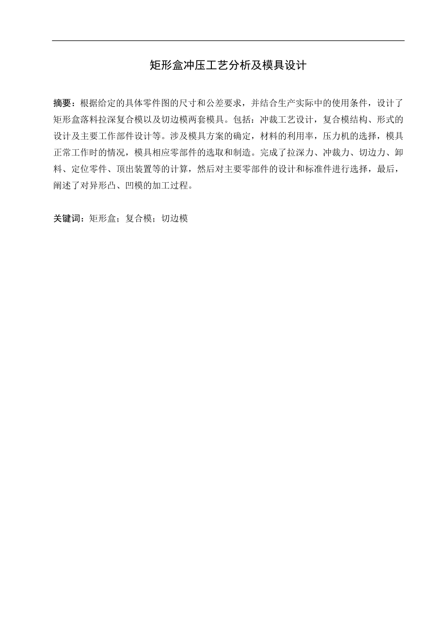 矩形盒冲压工艺分析及模具设计.doc_第1页