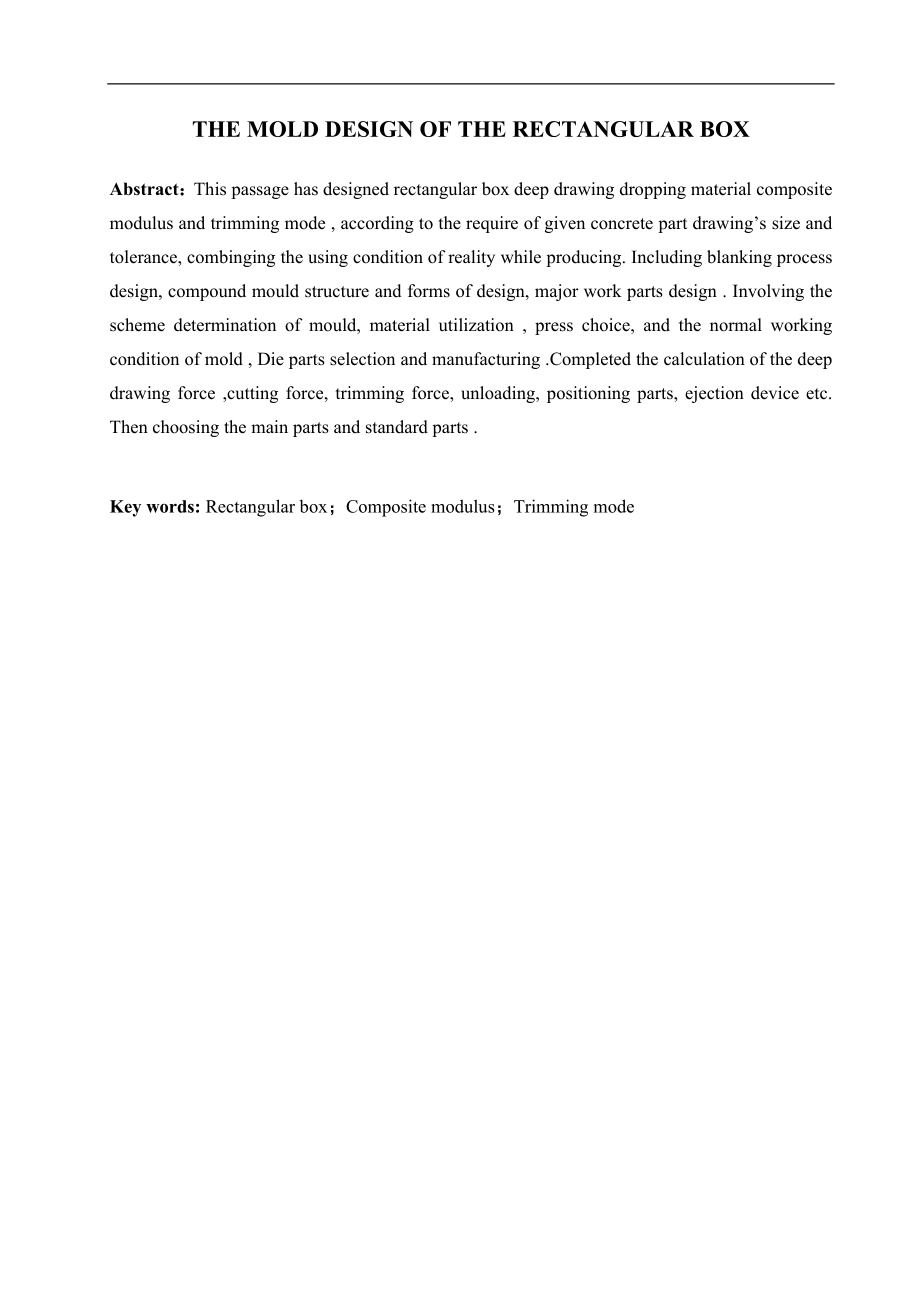 矩形盒冲压工艺分析及模具设计.doc_第2页