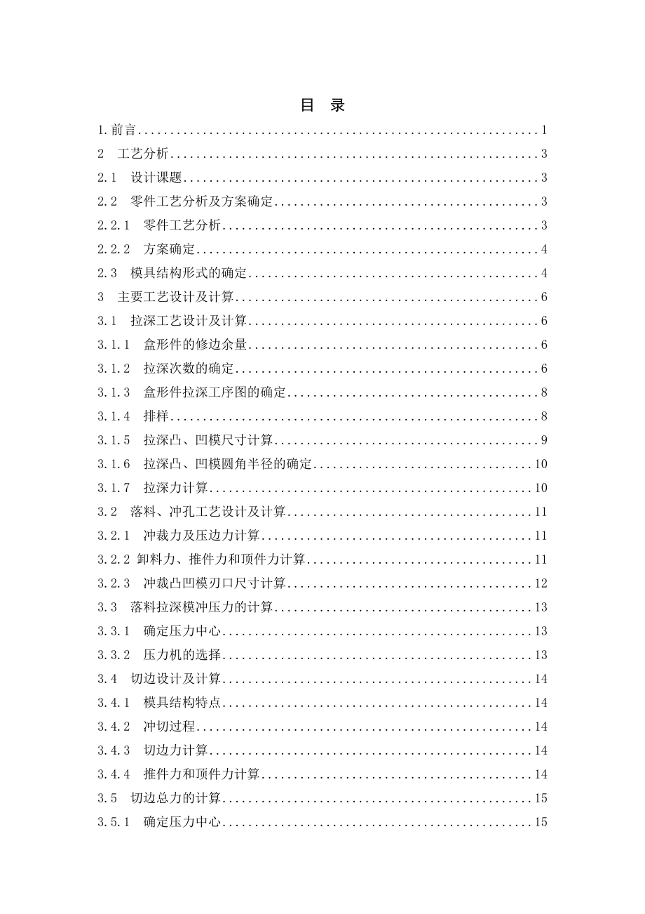 矩形盒冲压工艺分析及模具设计.doc_第3页