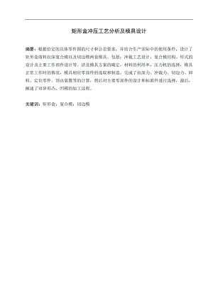 矩形盒冲压工艺分析及模具设计.doc