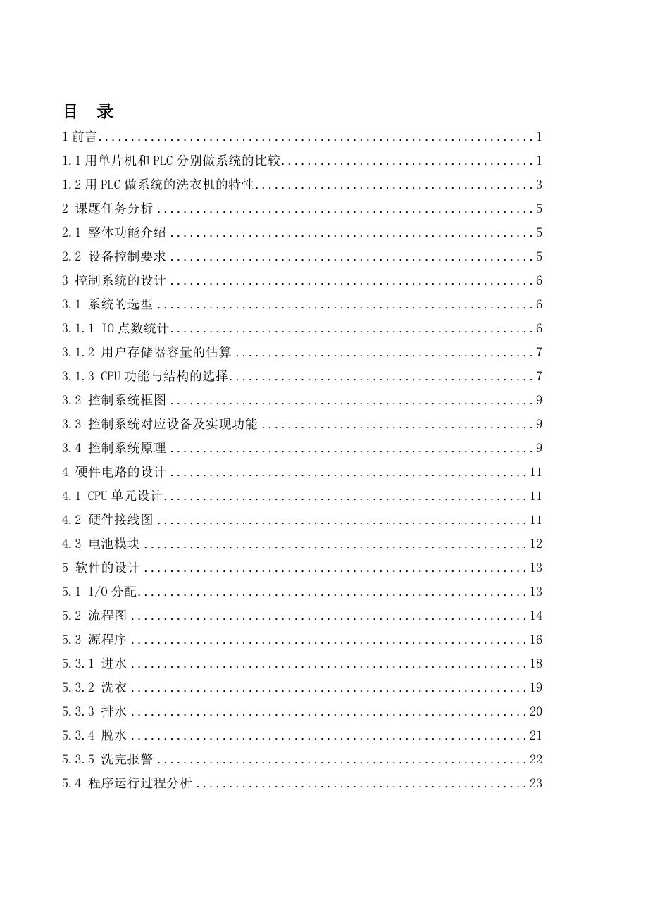 基于PLC的全自动洗衣机控制系统设计.doc_第3页