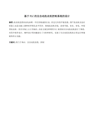 基于PLC的全自动洗衣机控制系统设计.doc