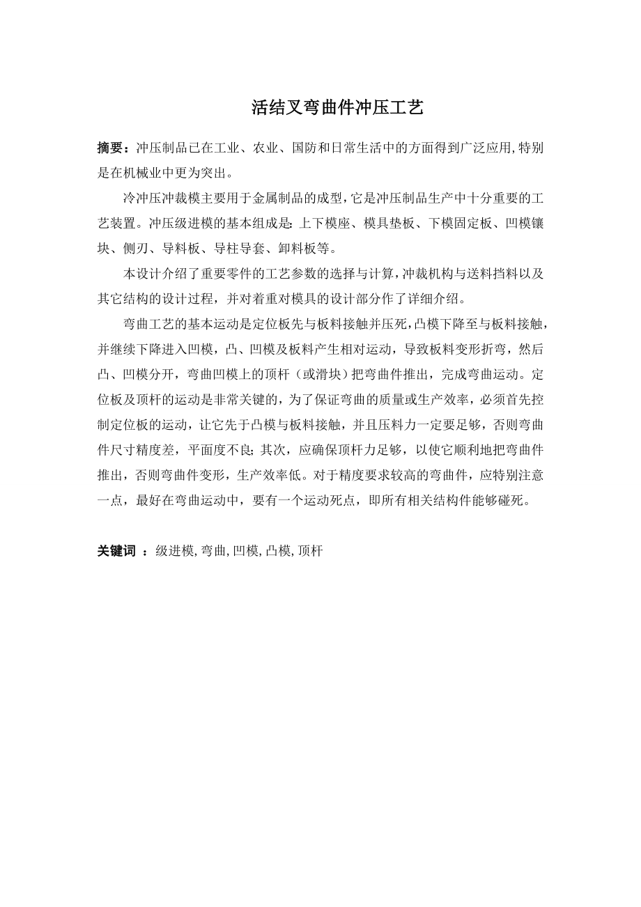 活结叉弯曲件冲压工艺分析及模具设计.doc_第1页