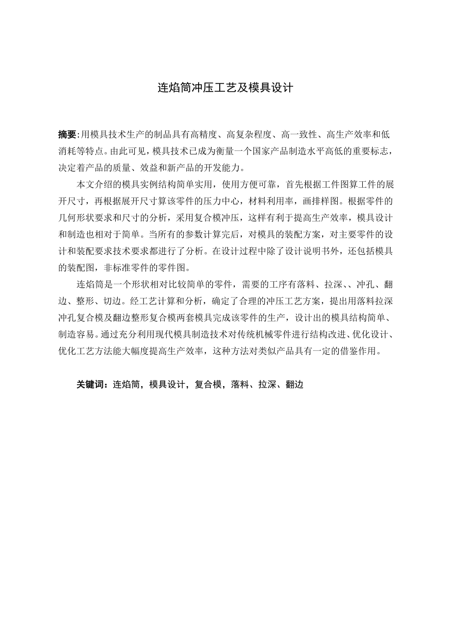 连焰筒冲压工艺与模具设计.doc_第1页