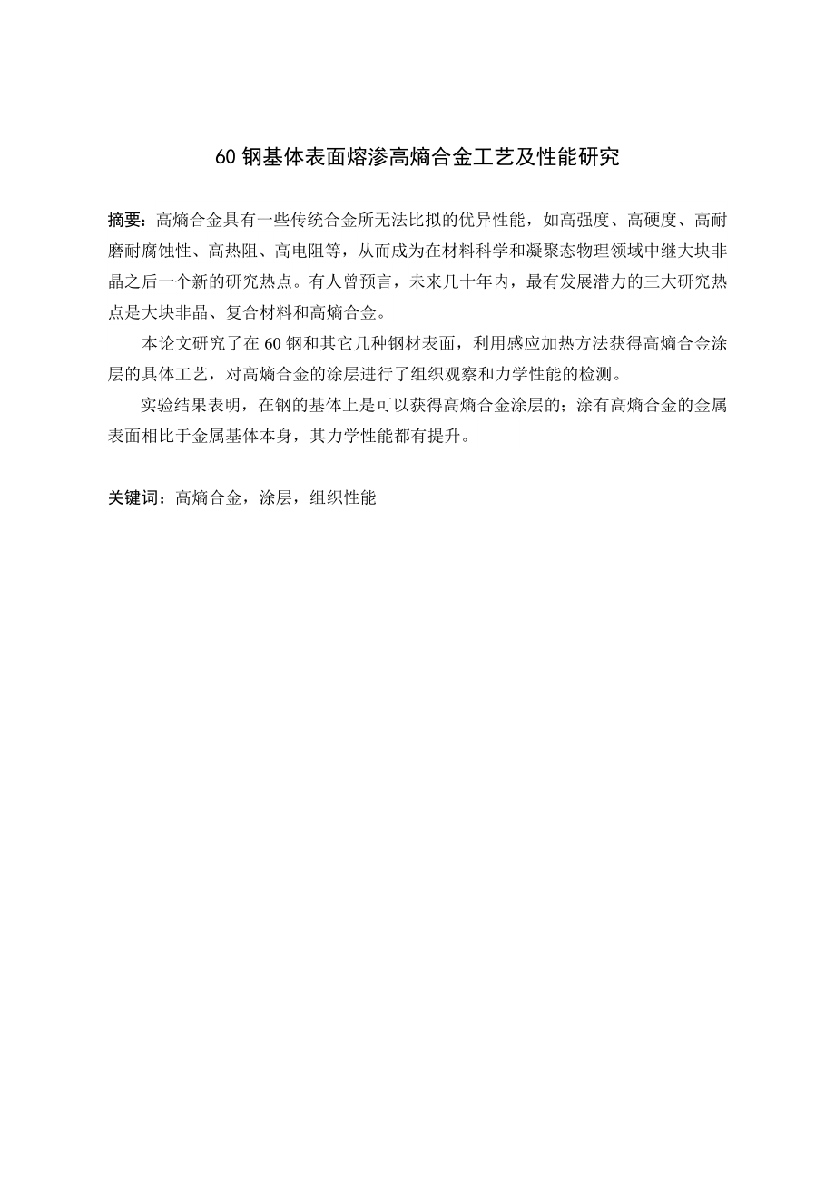 60钢基体表面熔渗高熵合金（含Mo）工艺及性能研究.doc_第1页