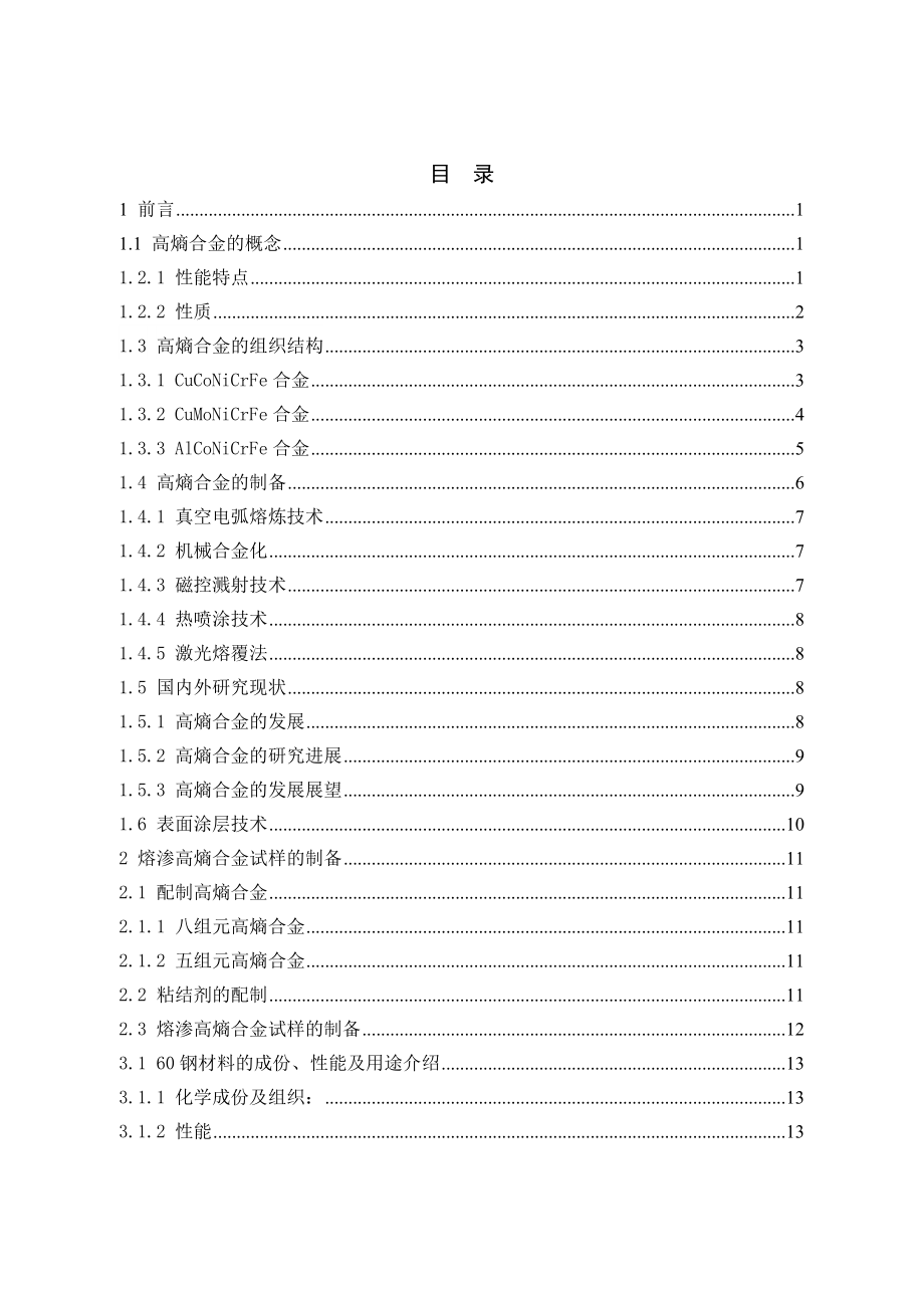 60钢基体表面熔渗高熵合金（含Mo）工艺及性能研究.doc_第3页