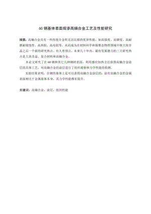 60钢基体表面熔渗高熵合金（含Mo）工艺及性能研究.doc