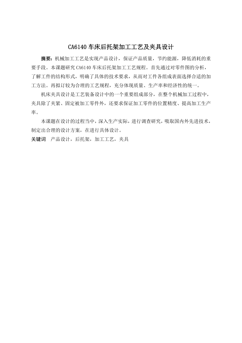 CA6140车床后托架加工工艺及夹具设计.doc_第1页