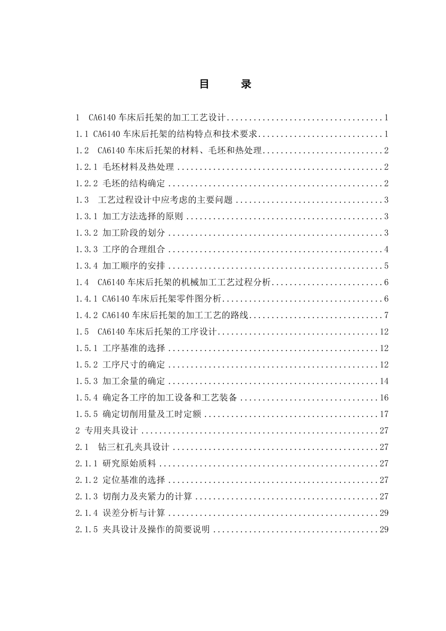 CA6140车床后托架加工工艺及夹具设计.doc_第3页