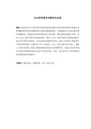 C620型普通车床数控化改造.doc