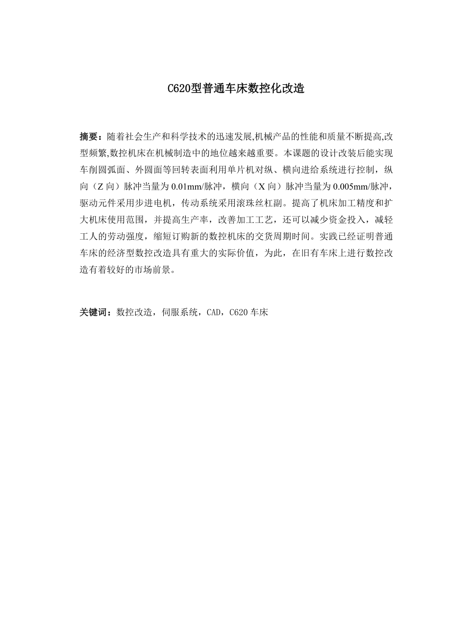 C620型普通车床数控化改造.doc_第1页